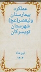 آمار عملکرد بیمارستان ولیعصر(عج) در تیر ماه 1404